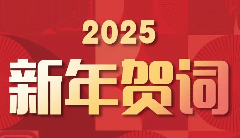揚(yáng)帆起航，逐夢(mèng)星河丨賽格集團(tuán)2025新年賀詞